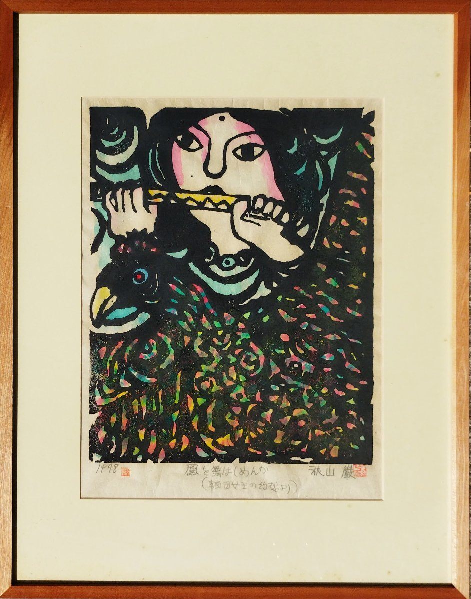 2026年最新】Yahoo!オークション -秋山 巌の中古品・新品・未使用品一覧