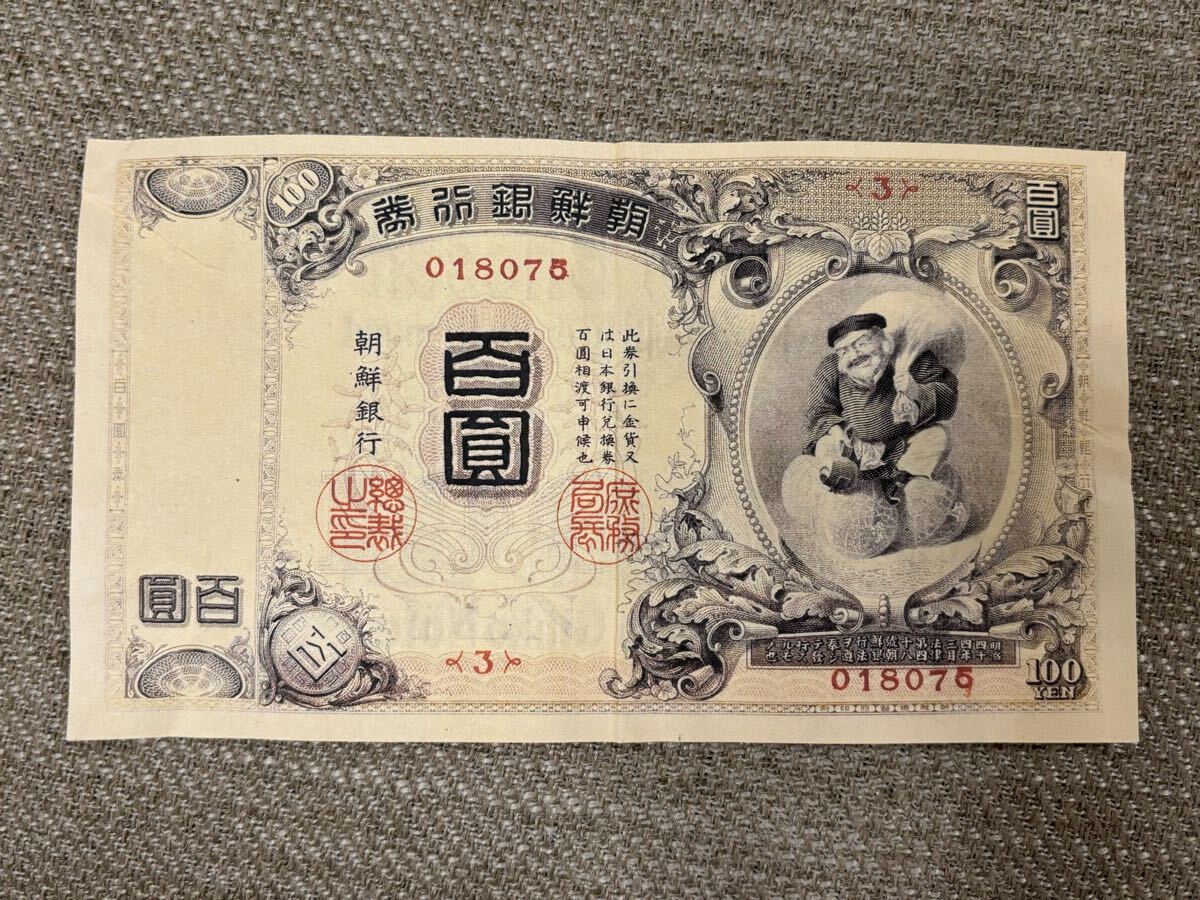 本物保証 希少 朝鮮銀行券 大黒 百圓札 朝鮮銀行 朝鮮総督府 紙幣