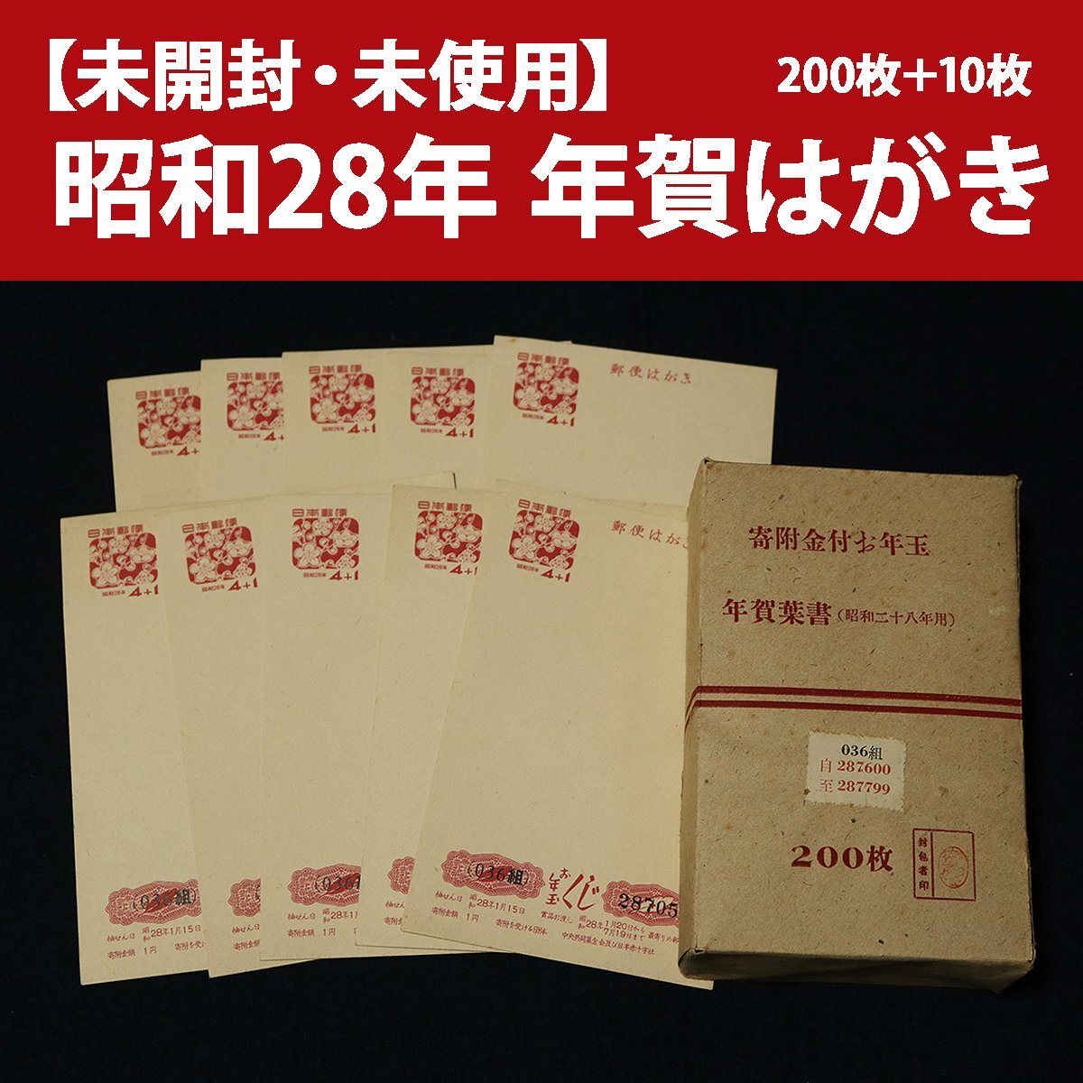 昭和28年 年賀状 未使用 4円＋1 75枚 昭和28年 年賀状 未