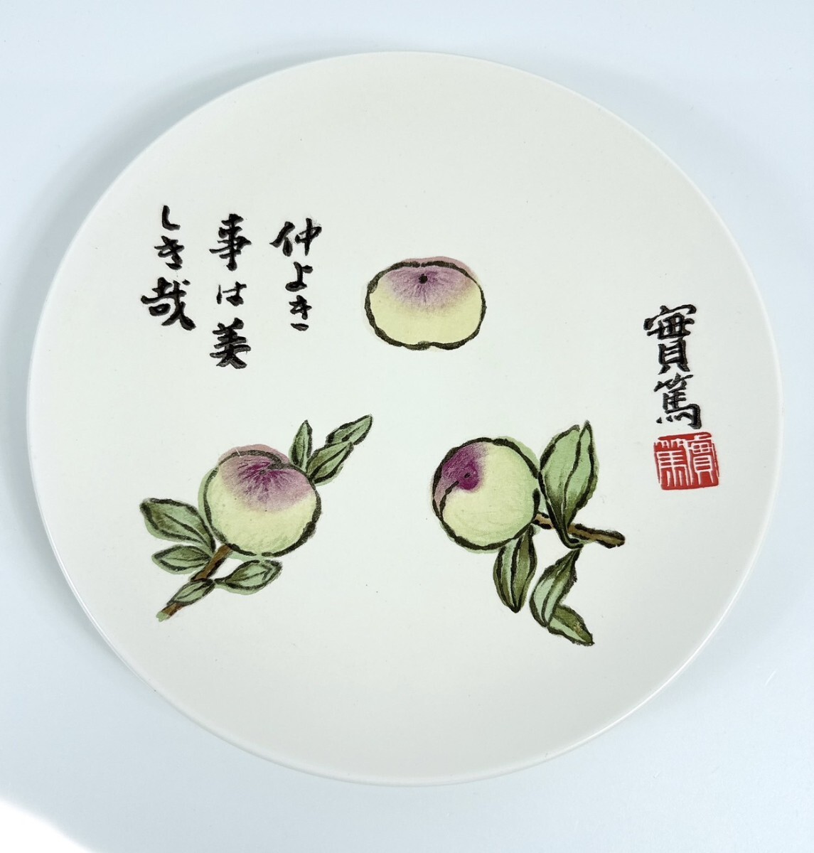 Yahoo!オークション -「武者小路実篤 皿」の落札相場・落札価格