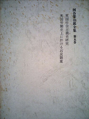 2026年最新】Yahoo!オークション -河合栄治郎全集の中古品・新品・未