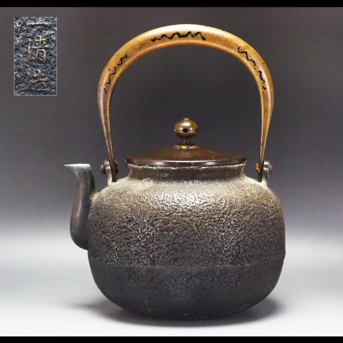 名品】◇龍文堂 安之介 名越浄味造漢詩陽刻文古鉄瓶の創作鉄瓶◇検）亀文堂