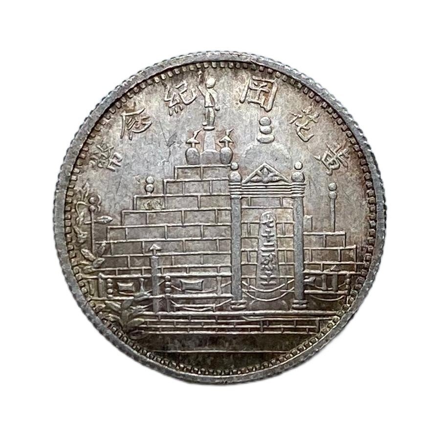 中華元寶 福建省 銀貨 希少 美品 中国古銭 コレクション 2025年最新