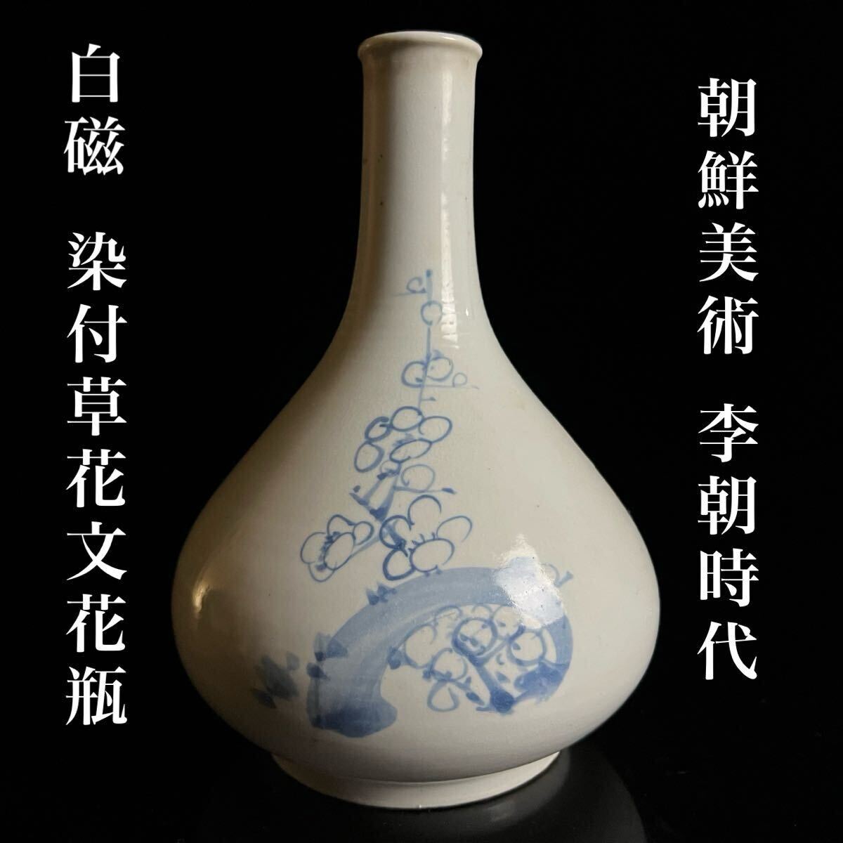 古美術 李朝 染付 徳利(K-A635) 古美術 李朝 染付 徳利(