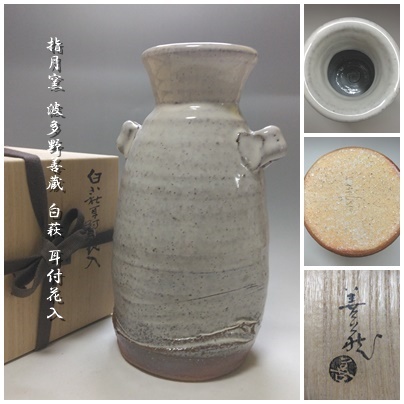 2026年最新】Yahoo!オークション -波多野善蔵(花器、壷)の中古品・新品