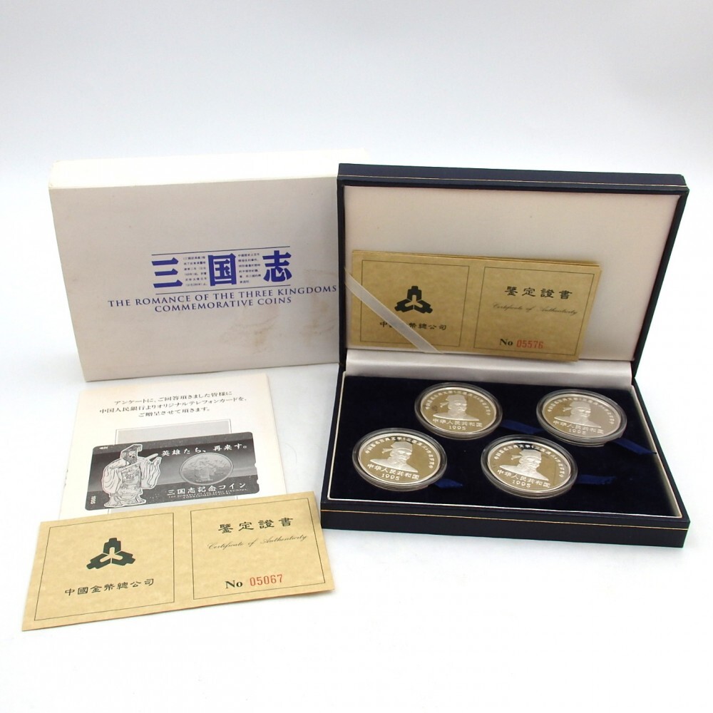 三国志 中国記念幣 1995年 10元 銀貨 4枚セット(おまけ付き) 中国銀貨