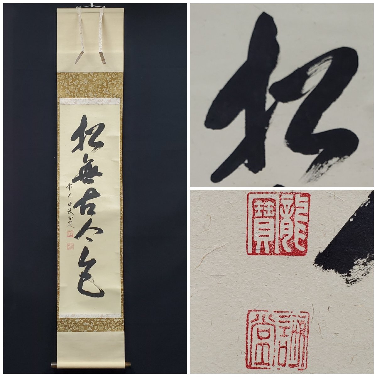 3960 西垣大道 「一花開天下春」 共箱 肉筆 紙本 書 掛軸 大徳寺 禅語