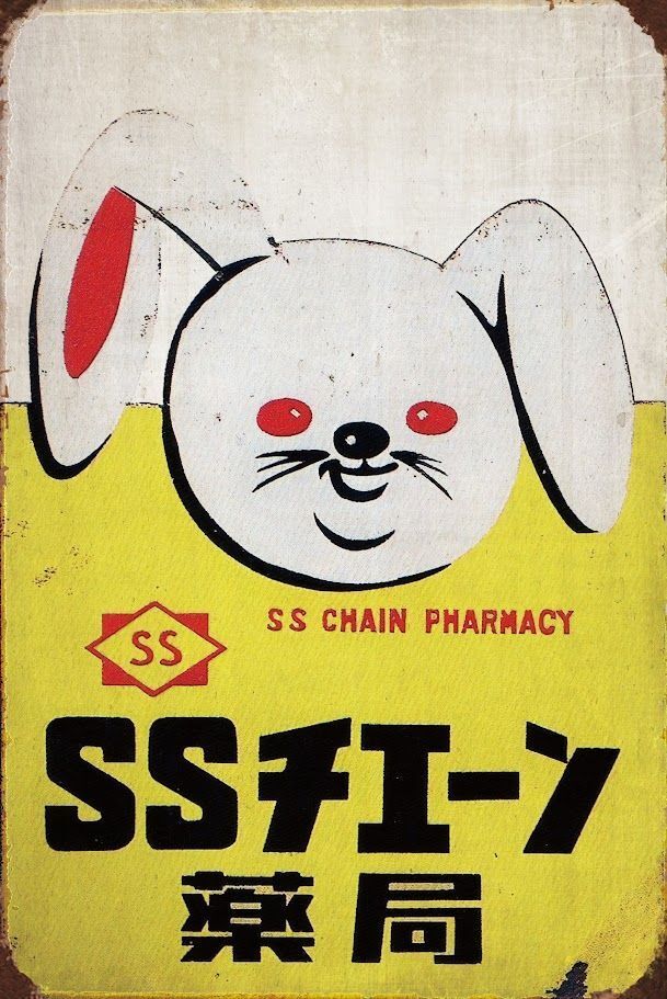 アンティーク看板 K. Tanabe 薬局 Amazon.co.jp: 【昭和の百货】薬