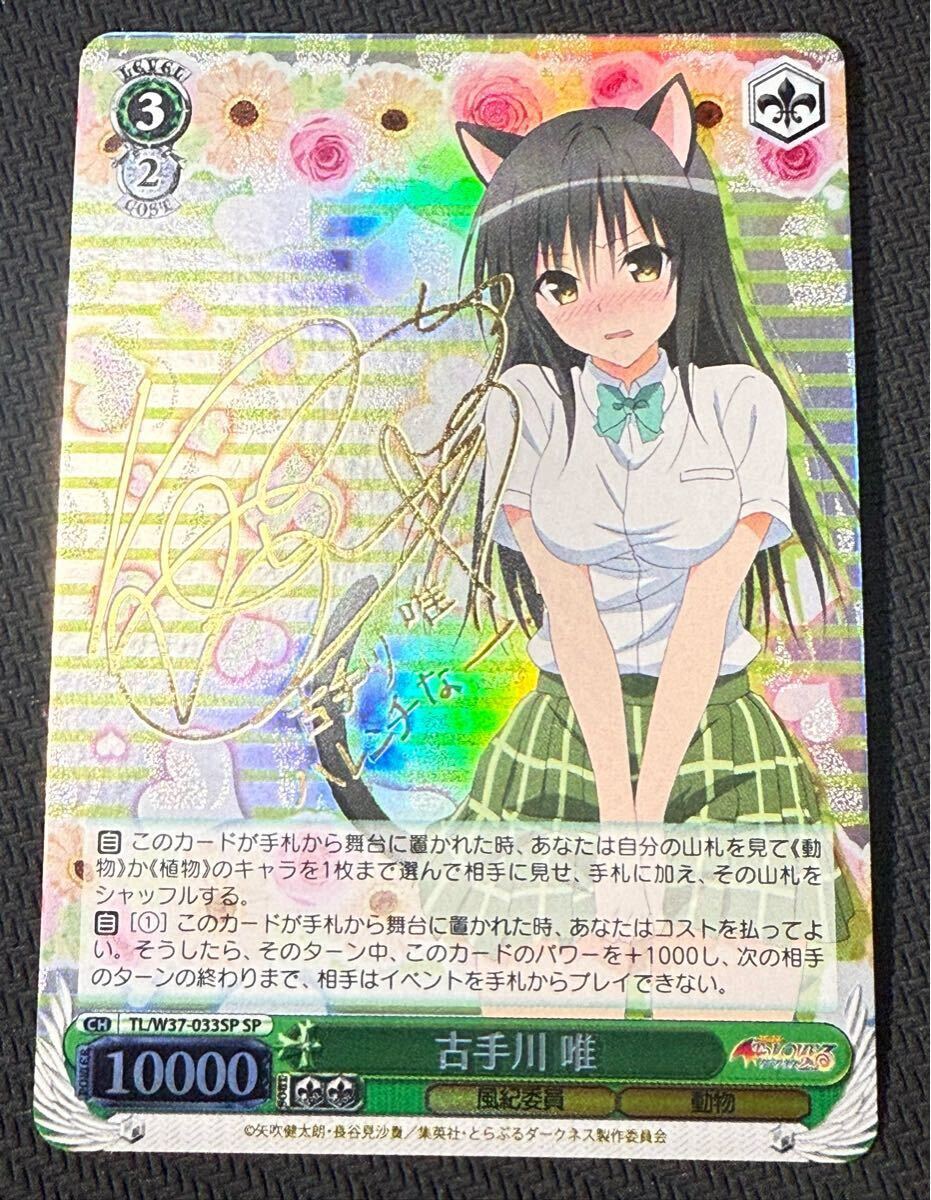 おねだりララ SP サイン入り ヴィクトリースパーク ToLOVEる