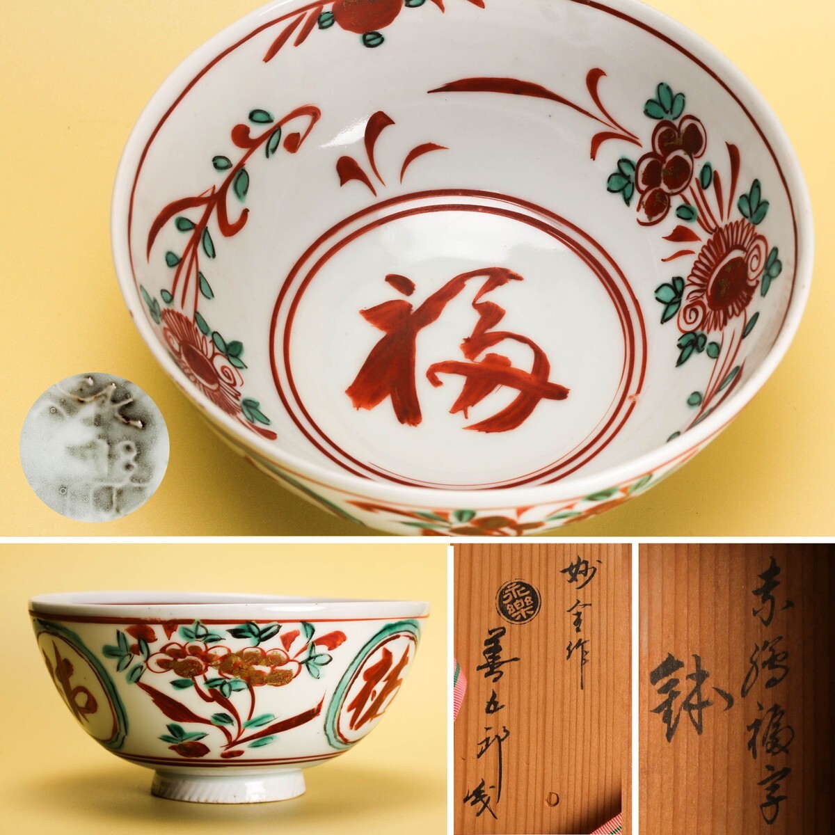 16代永樂善五郎造 呉須赤絵寿字鉢（共箱）千家十職 【公式通販】