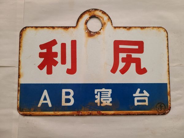 サボ 愛称板】（表）八甲田 B寝台（裏）八甲田 HAKKŌDA Yahoo