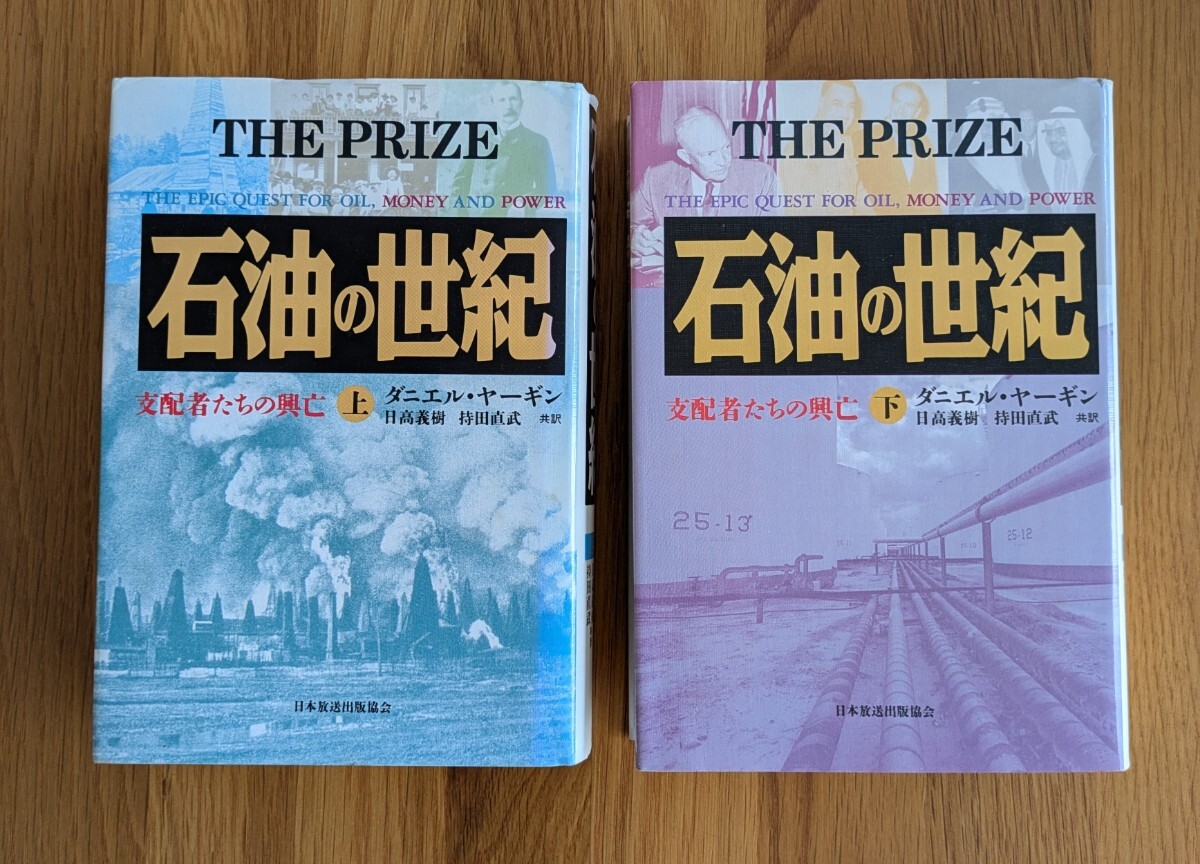 石油の世紀 上・下巻セット 石油の世紀 上・下巻セット