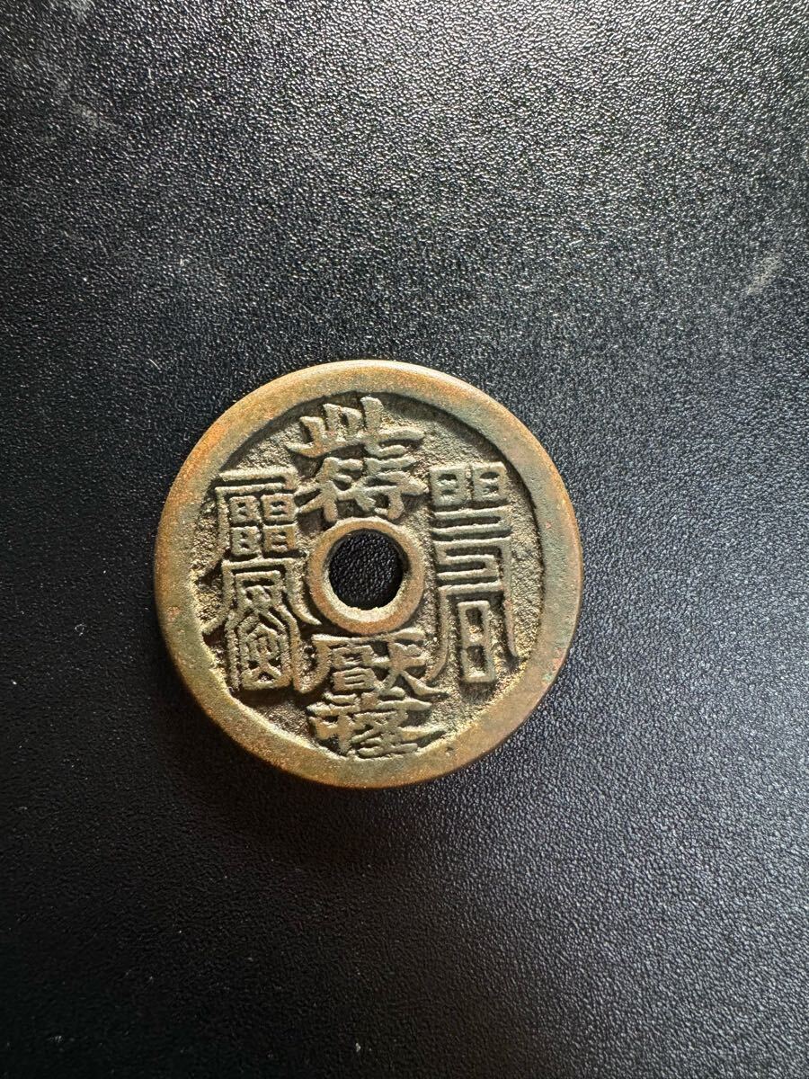 中国古銭 硬貨 絵銭 躯邪降福 細密彫 時代物 開運風水 中国古銭 硬貨