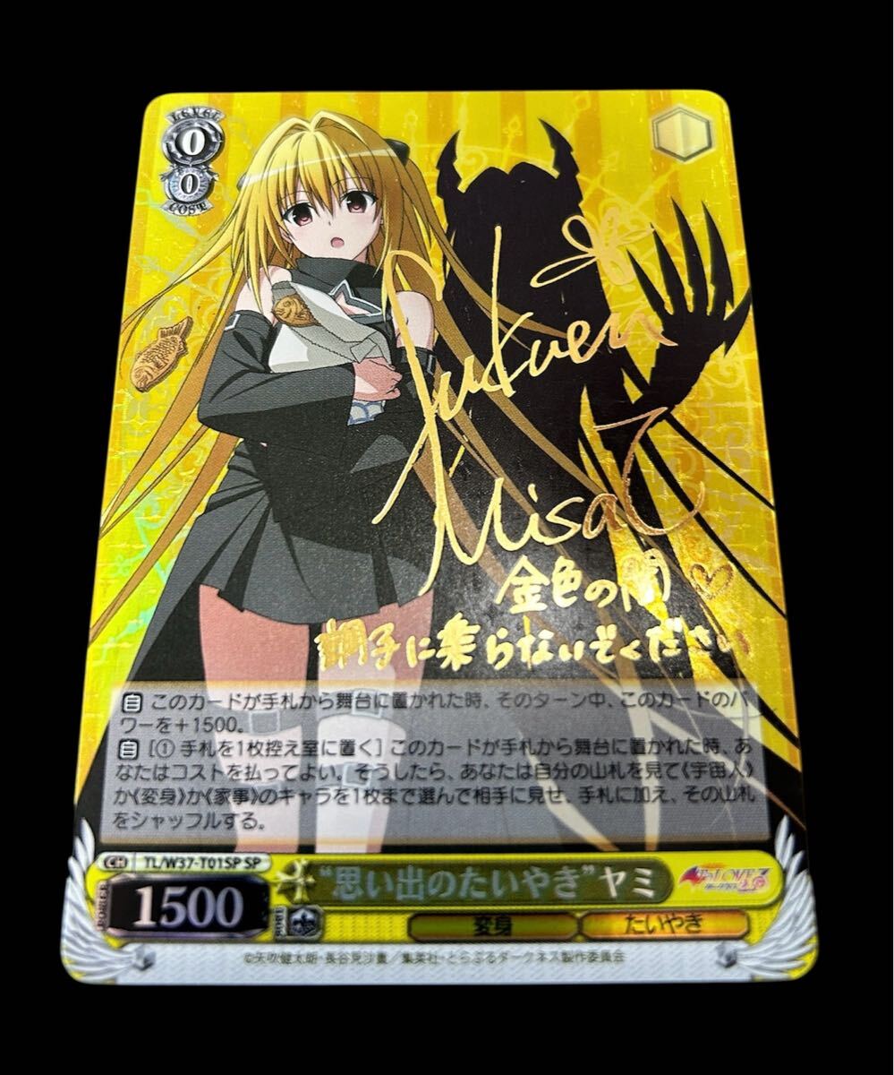 ヴァイスシュヴァルツ to loveる ヤミ 金色の闇 sp サイン 純白の翼