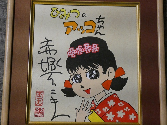 キ*チ様 赤塚不二夫 直筆サイン色紙 額装 キ*チ様 赤塚不二夫 直筆