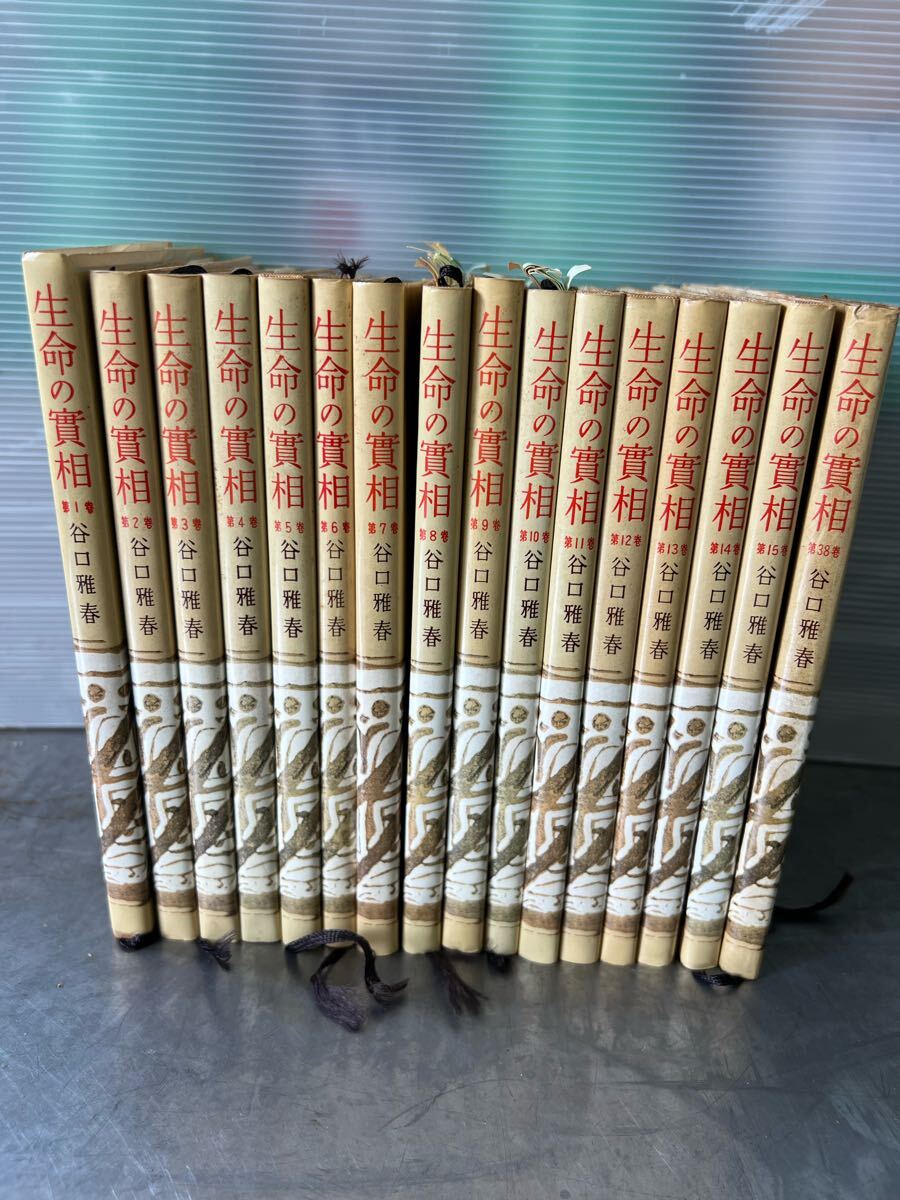 生命の実相（生命の實相）愛蔵版 谷口雅春 全20巻セット 生命