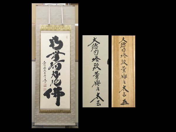 掛軸 大徳寺黄梅院住職 小林太玄 紙本 六字名号「「南無