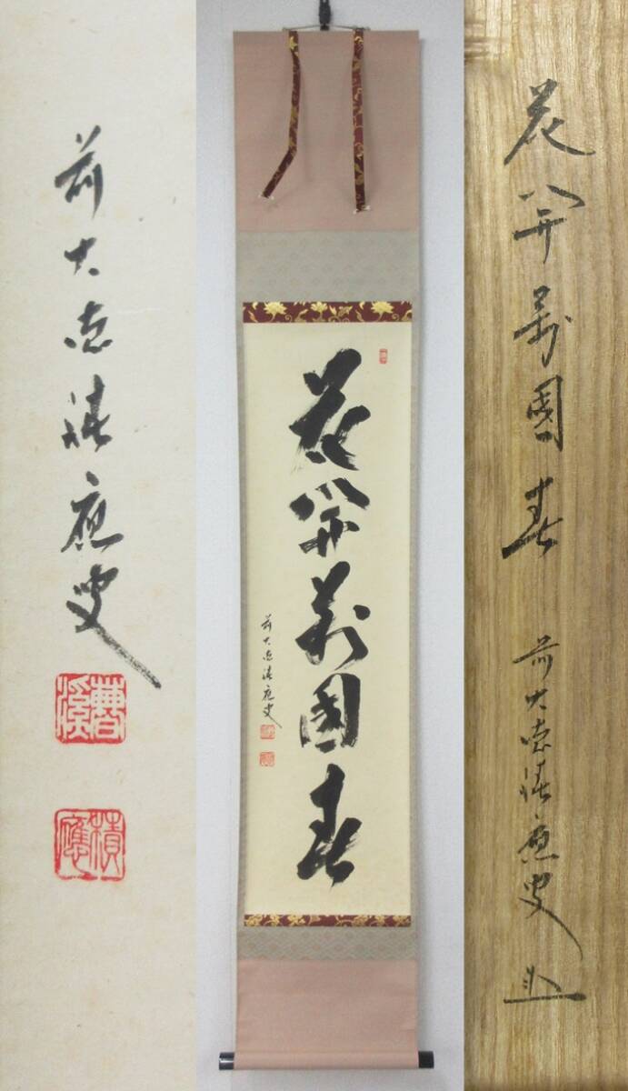 美品 掛け軸 宝林寺 福本積応作「日々是好日」共箱 禅語