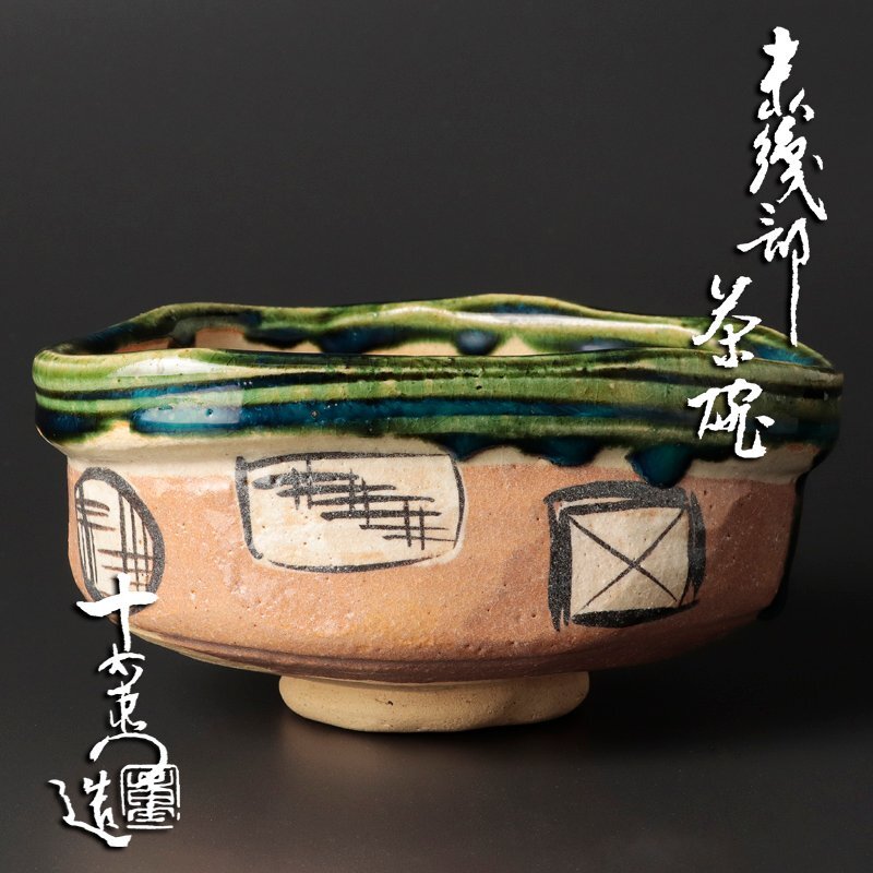 値下げ】 【10客】加藤十右衛門 織部 扇形向附 共箱 【真作保証