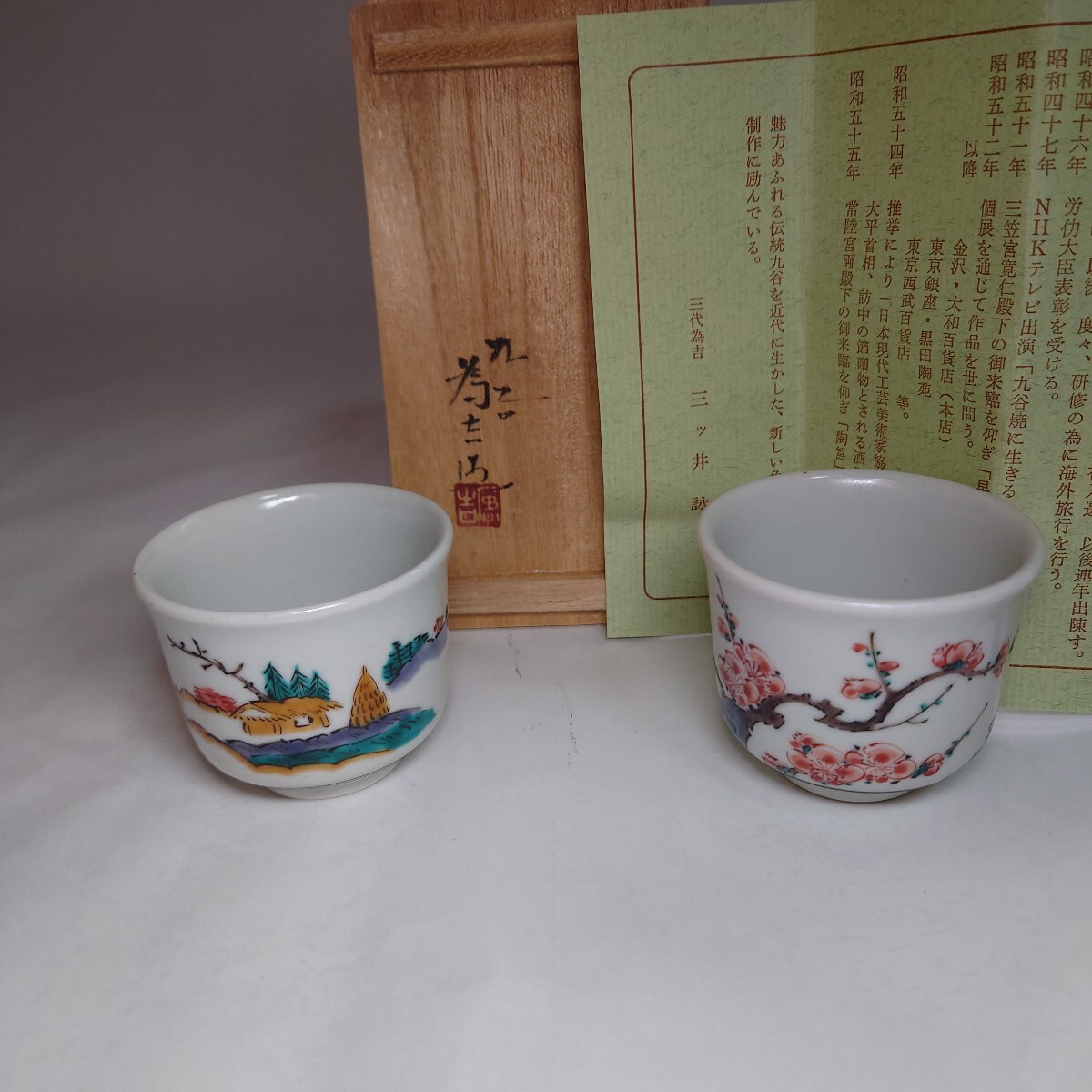 Yahoo!オークション -「三ツ井為吉」(酒器) (九谷)の落札相場・落札