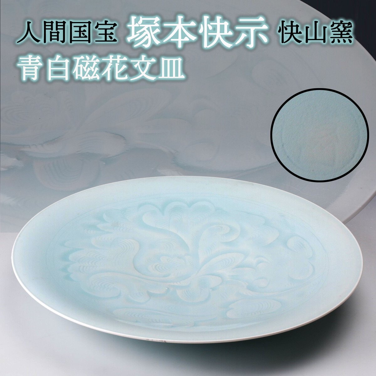 人間国宝 塚本快示本人作青白磁牡丹文完品 極美値下げ