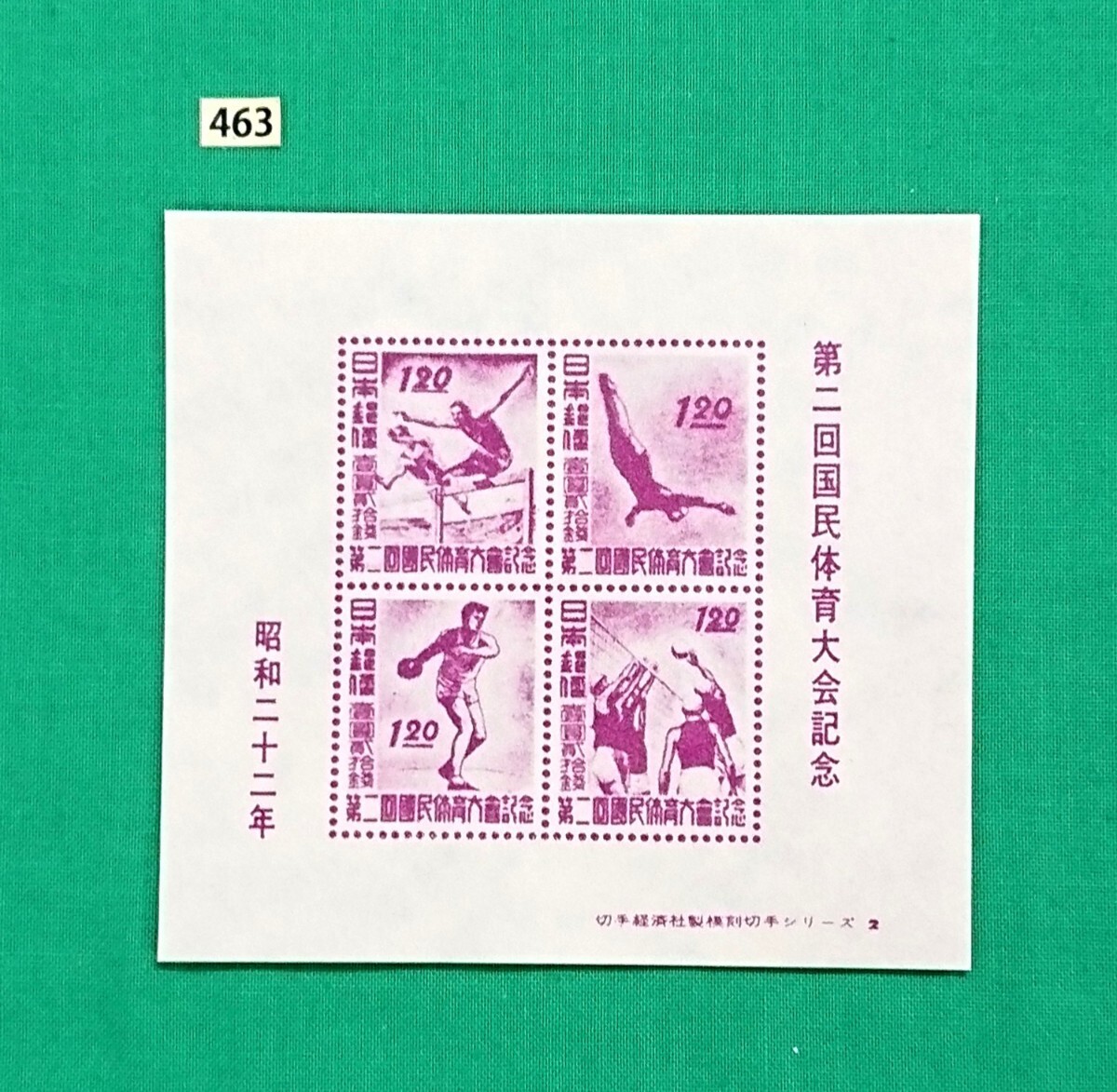 銭単位 初日カバー 第二回国民体育大会~ プレミアムセット 2025年最新】