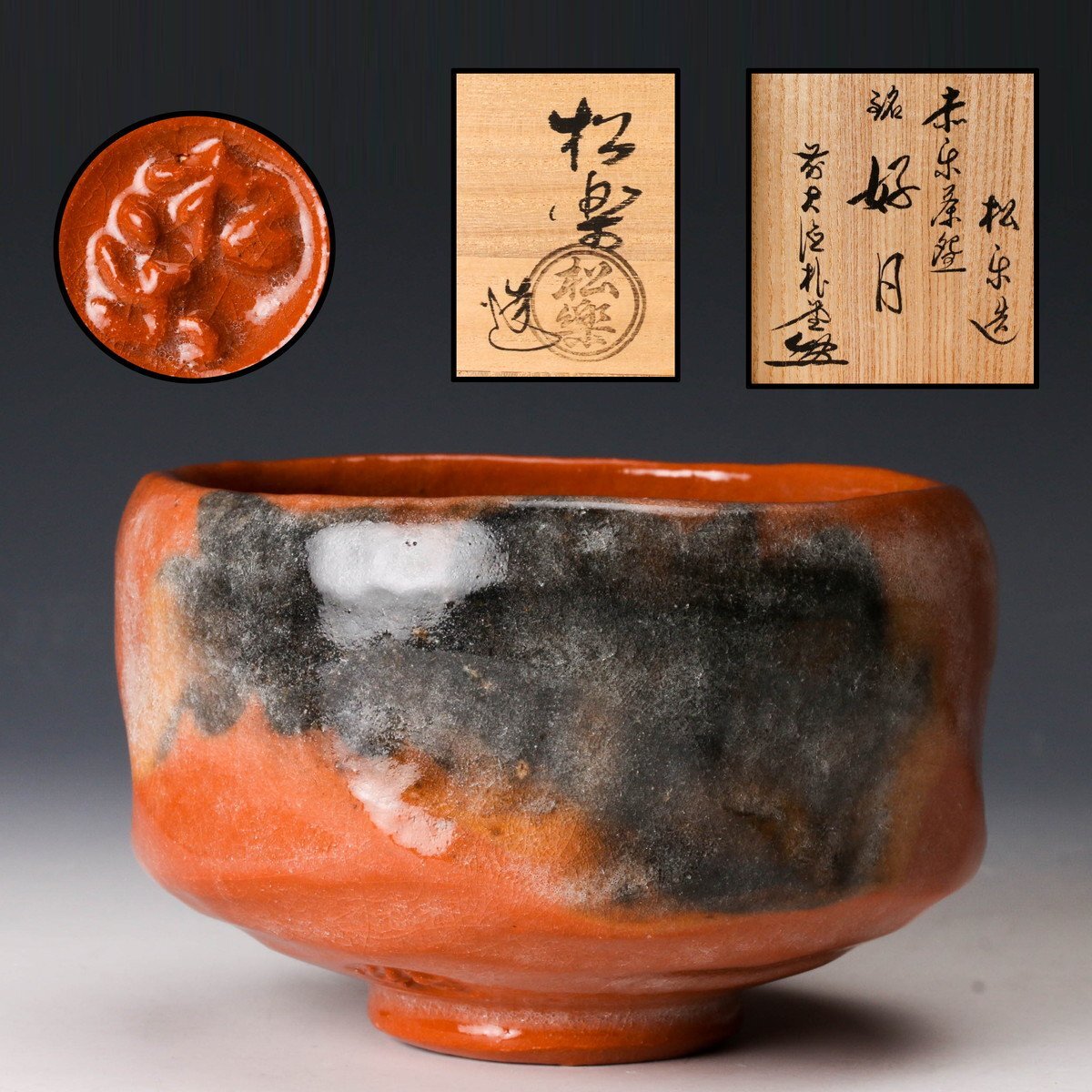 赤楽茶碗 銘：「佳日」佐々木松楽作 素焼 西垣大道師【新品未