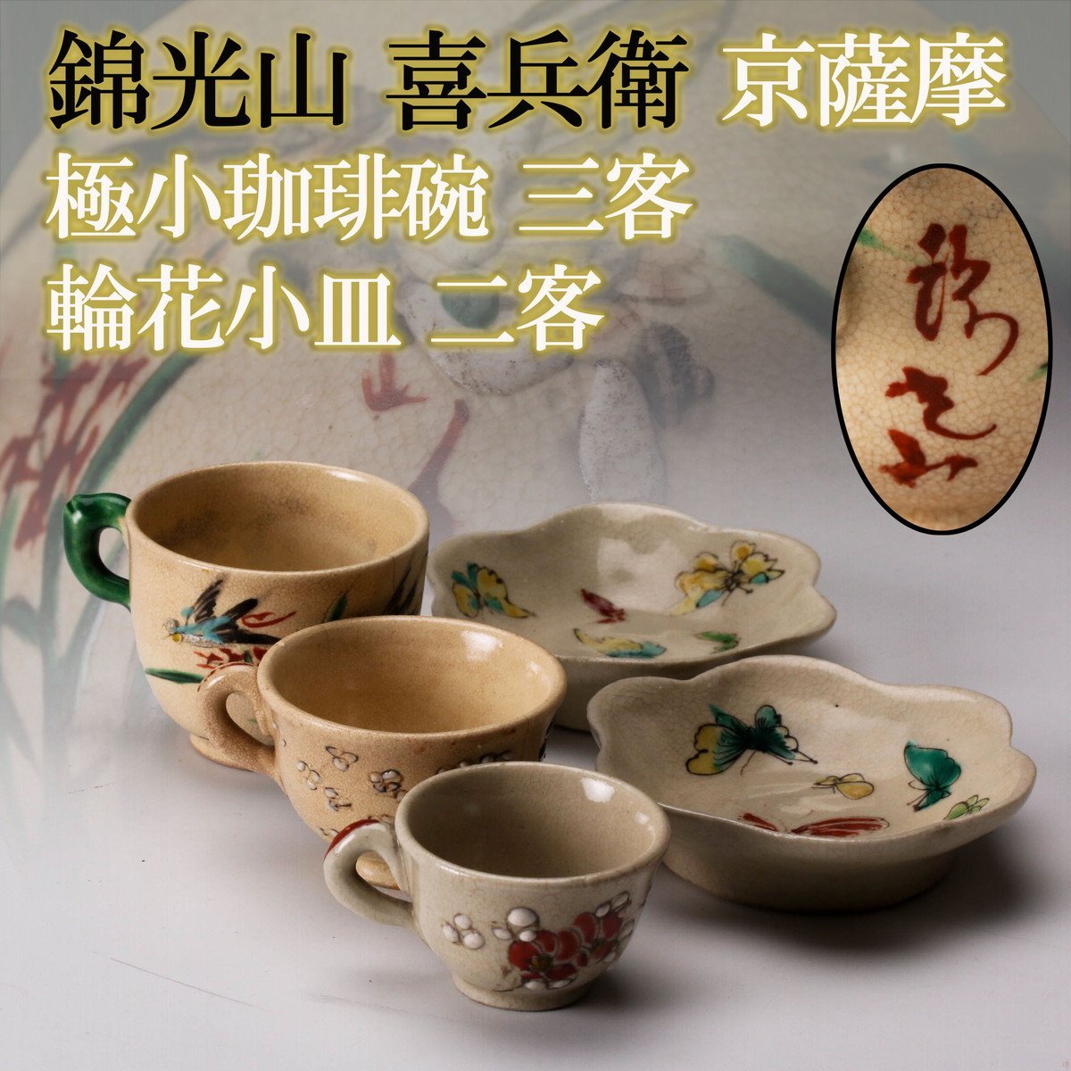 薩摩光山造 陶器 Yahoo!オークション -「京薩摩 錦光山」の落札相場