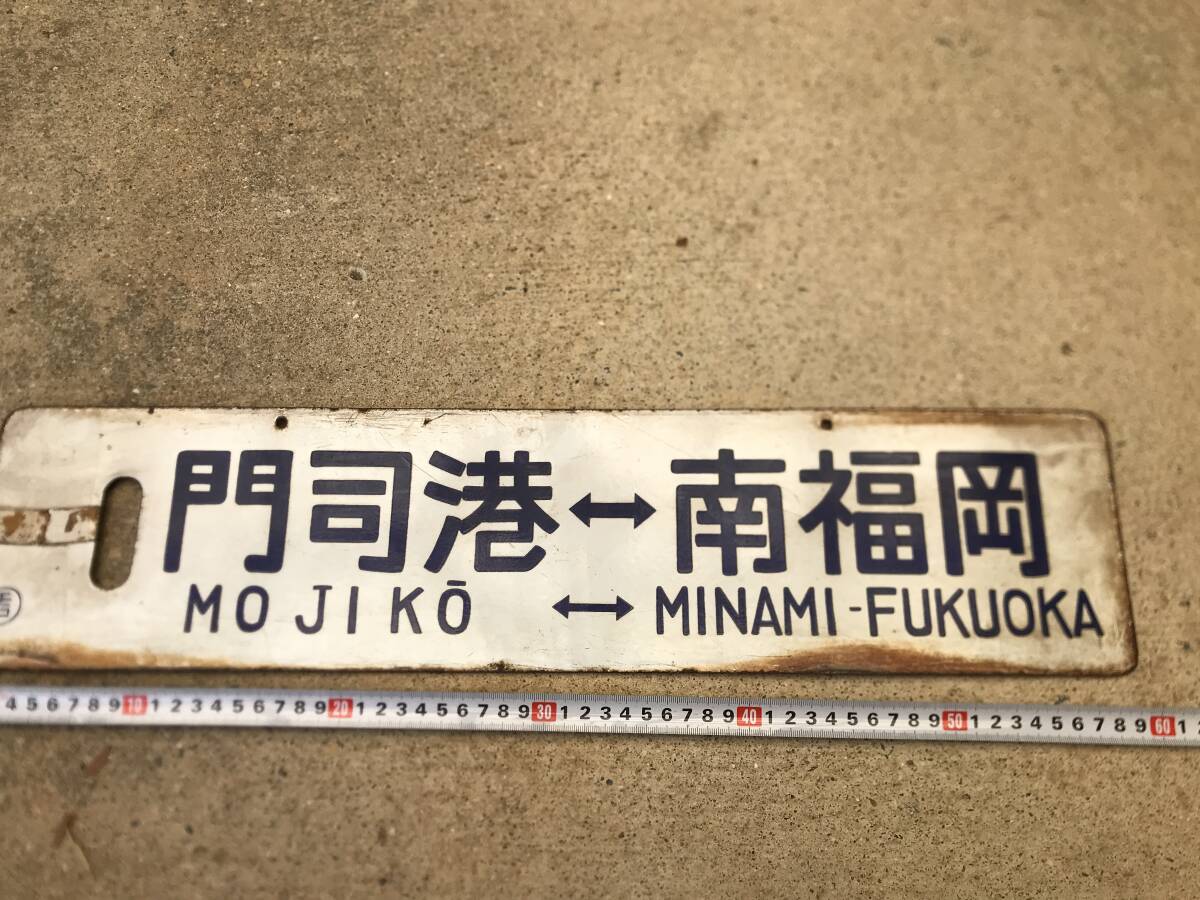 サボ 行先表示板【 門司港】【大分】アクリル製 【公式通販】