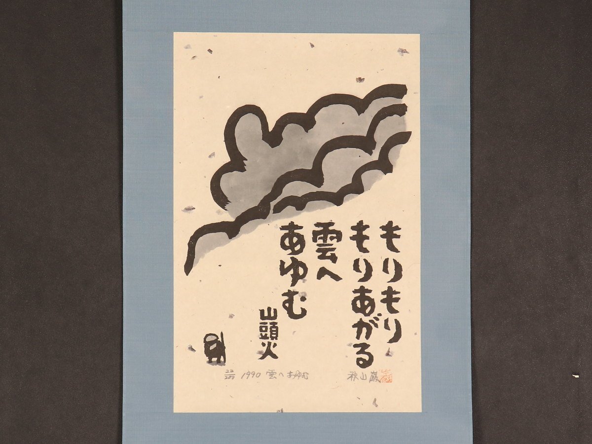 種田山頭火 書 古美術 アンティーク 骨董 【公式通販】