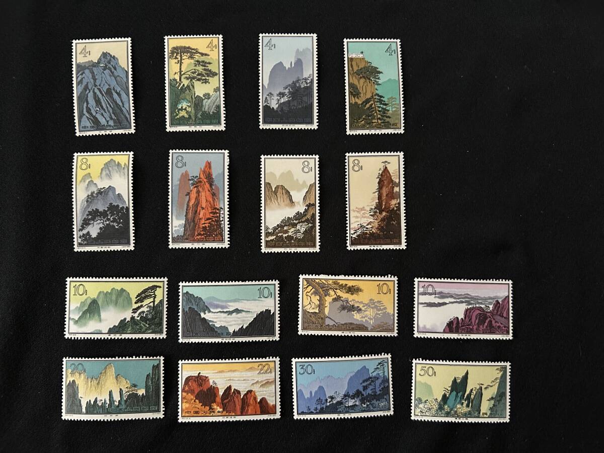 00768 中国切手 特57「黄山風景」16種揃い 注文消 【公式通販】