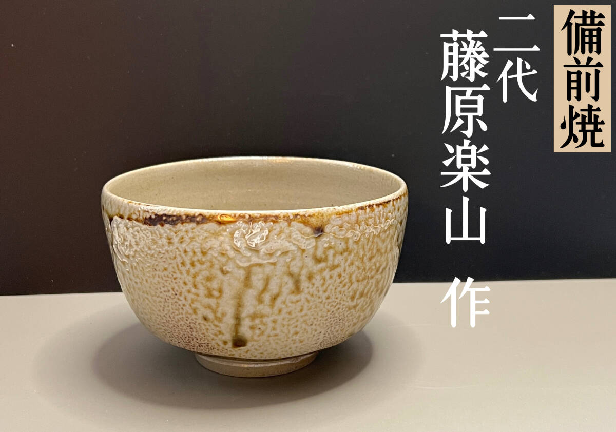 備前焼 緋襷茶碗 無形文化財 藤原建 共箱 茶道具