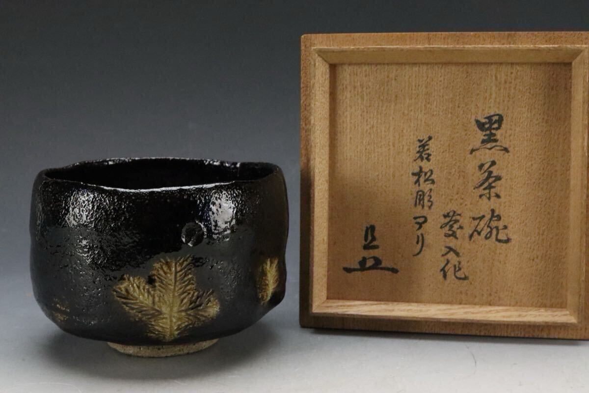 ☆ 楽吉左衛門十代旦入山里表千家十一代碌々斎花押ニュウ有☆x25