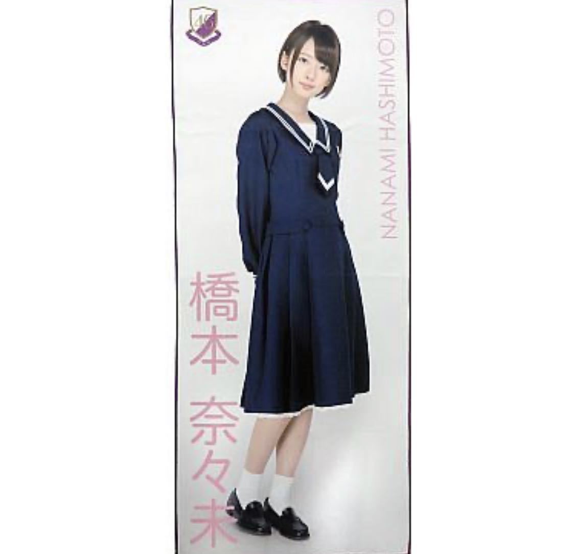 橋本奈々未 個別ミニタオル 個別デカタオル 一覧