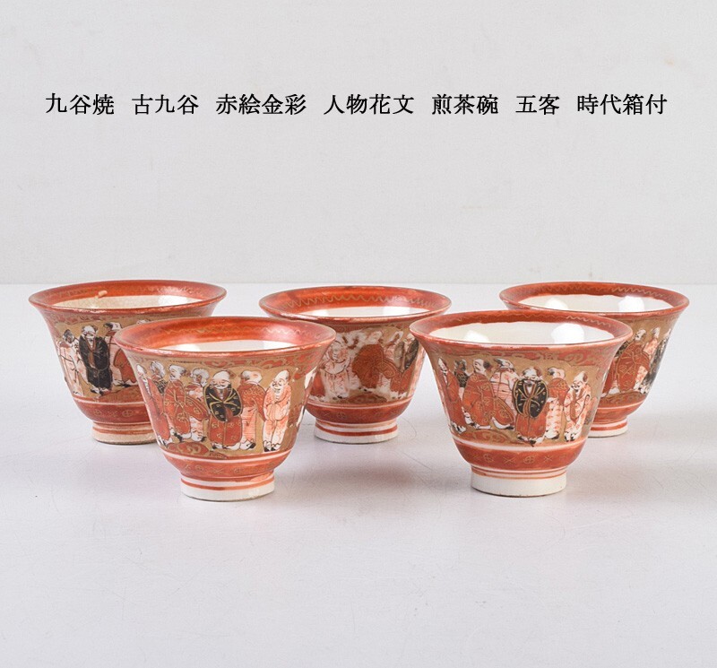 飛HT】古九谷 赤絵金彩 馬神獣鳳凰文盃 時代箱付 古玩 CDXX