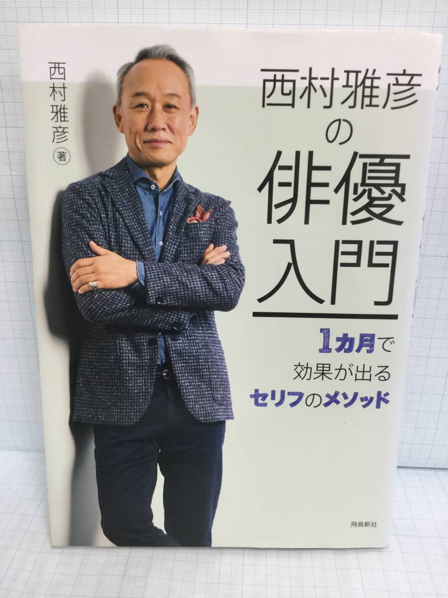 俳優 西村雅彦 肉筆画 俳優 西村雅彦 肉筆画 お1人様1点限り】 （