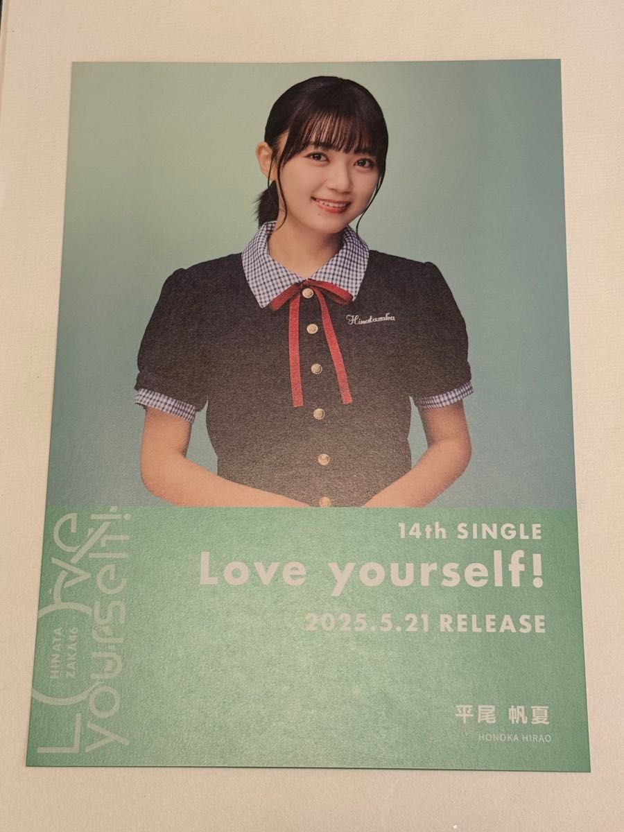 日向坂46 平尾帆夏 直筆サイン入り Love yourself! フライヤー 日向坂