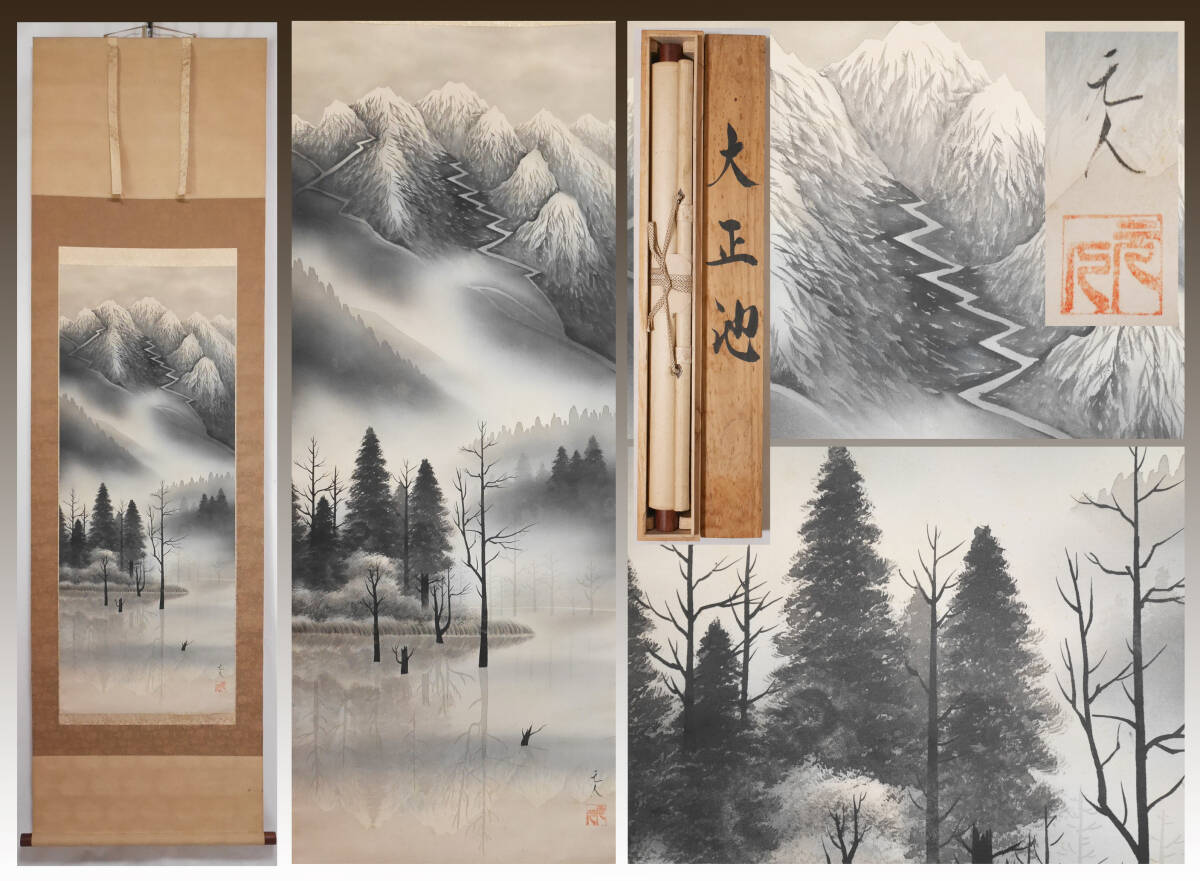 掛け軸 杉原元人 Yahoo!オークション -「掛軸 杉原元人」の落札相場