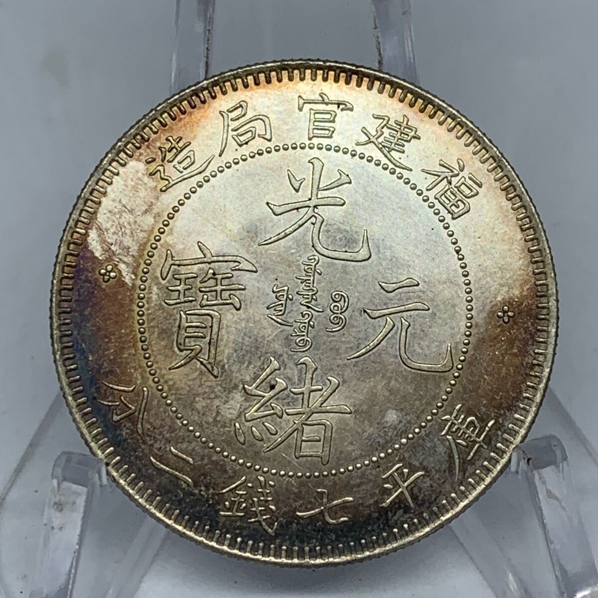 中華元寶 福建省 銀貨 希少 美品 中国古銭 コレクション 2025年最新
