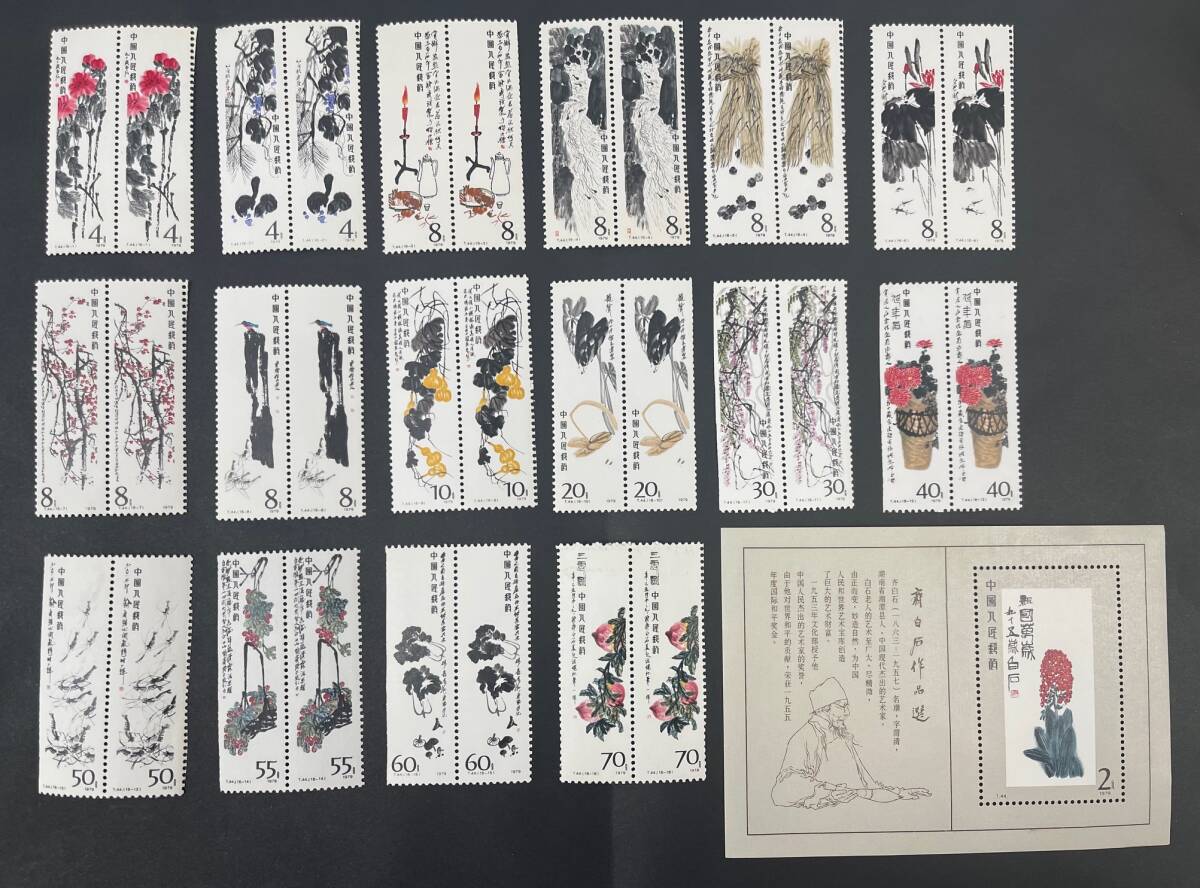 中国切手T44（斉白石作品集）1979年 16枚セット 中国切手T44（斉
