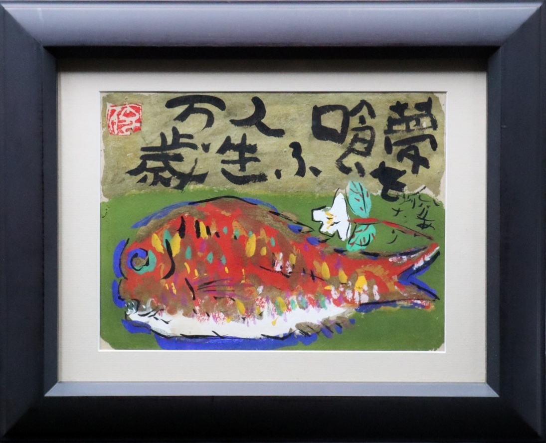 日本画 水彩画【渡辺 俊明作品】・ガラス絵 日本画 水彩画【渡辺 俊明