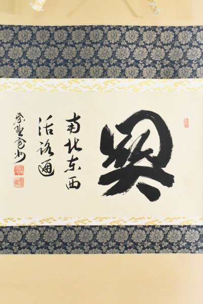 大徳寺三玄院 長谷川寛州「平常心是道」一行書 共箱 茶掛 掛軸 茶道具