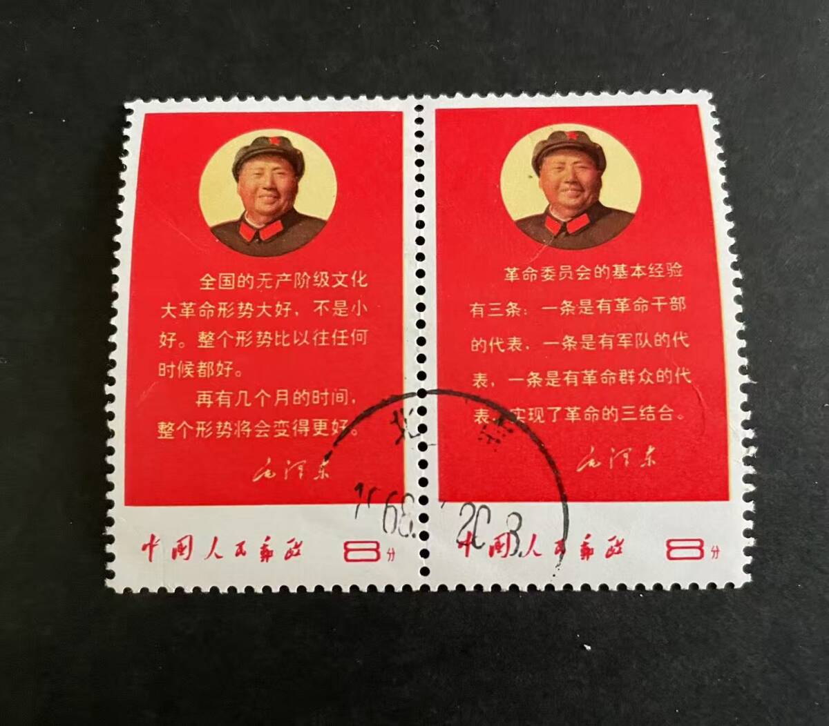 中国切手文9毛主席と声明文1種完使用済 中国切手文9毛主席と声明文1種