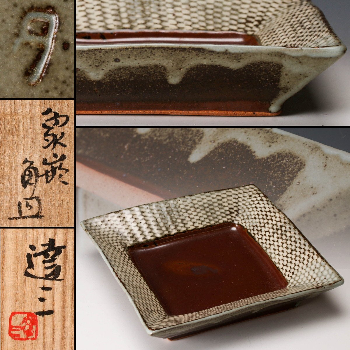 人間国宝 島岡達三 象嵌角皿 象嵌角皿 人間国宝 島岡達三 Yahoo