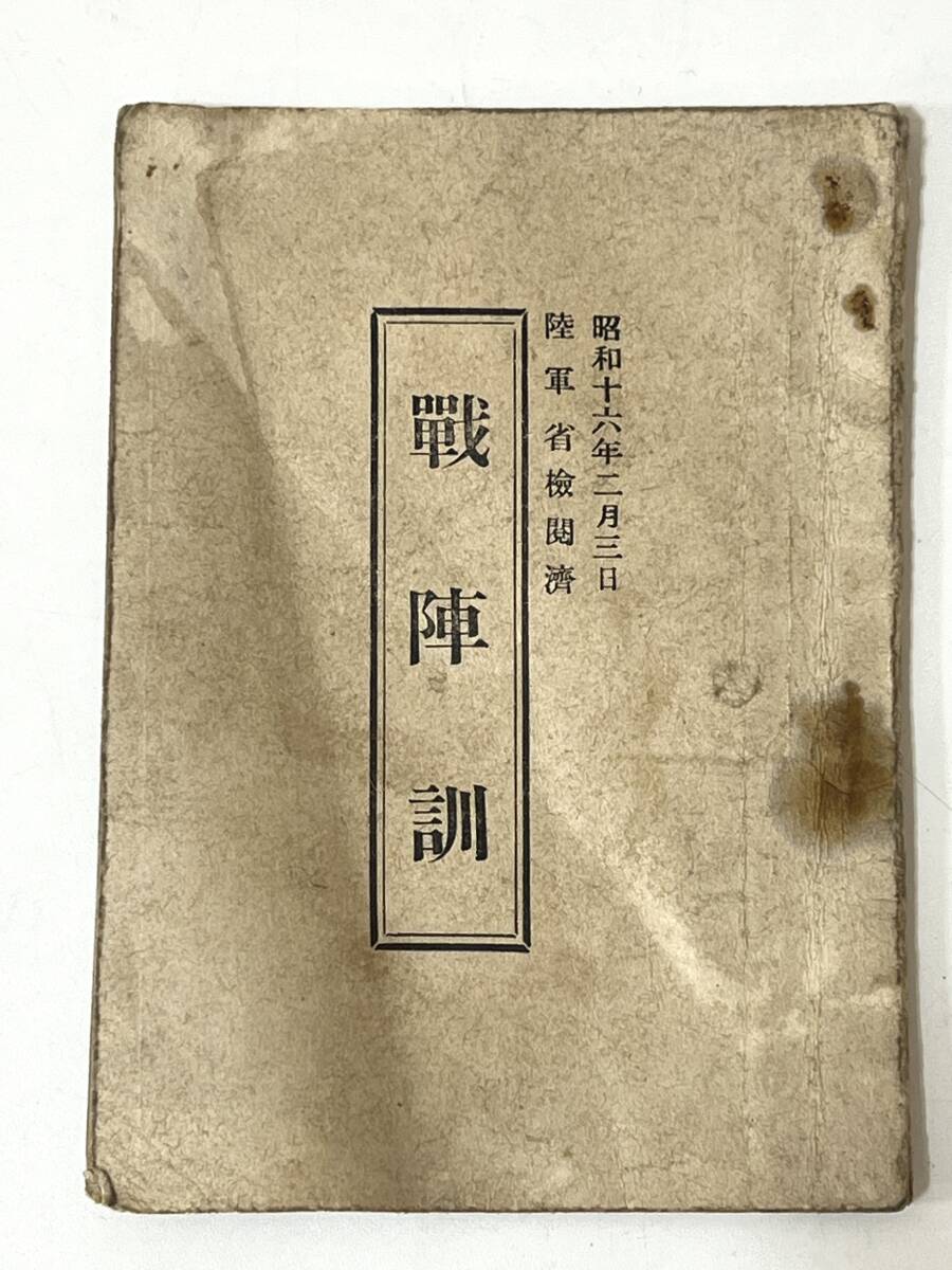 戦陣訓 陸軍省検閲済 陸軍大臣東條英機 昭和十六年 生きて