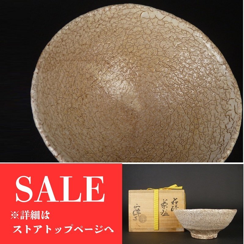 小高正峰「萩焼 茶碗」共箱 幅 約14.5cm 高さ 約6.5