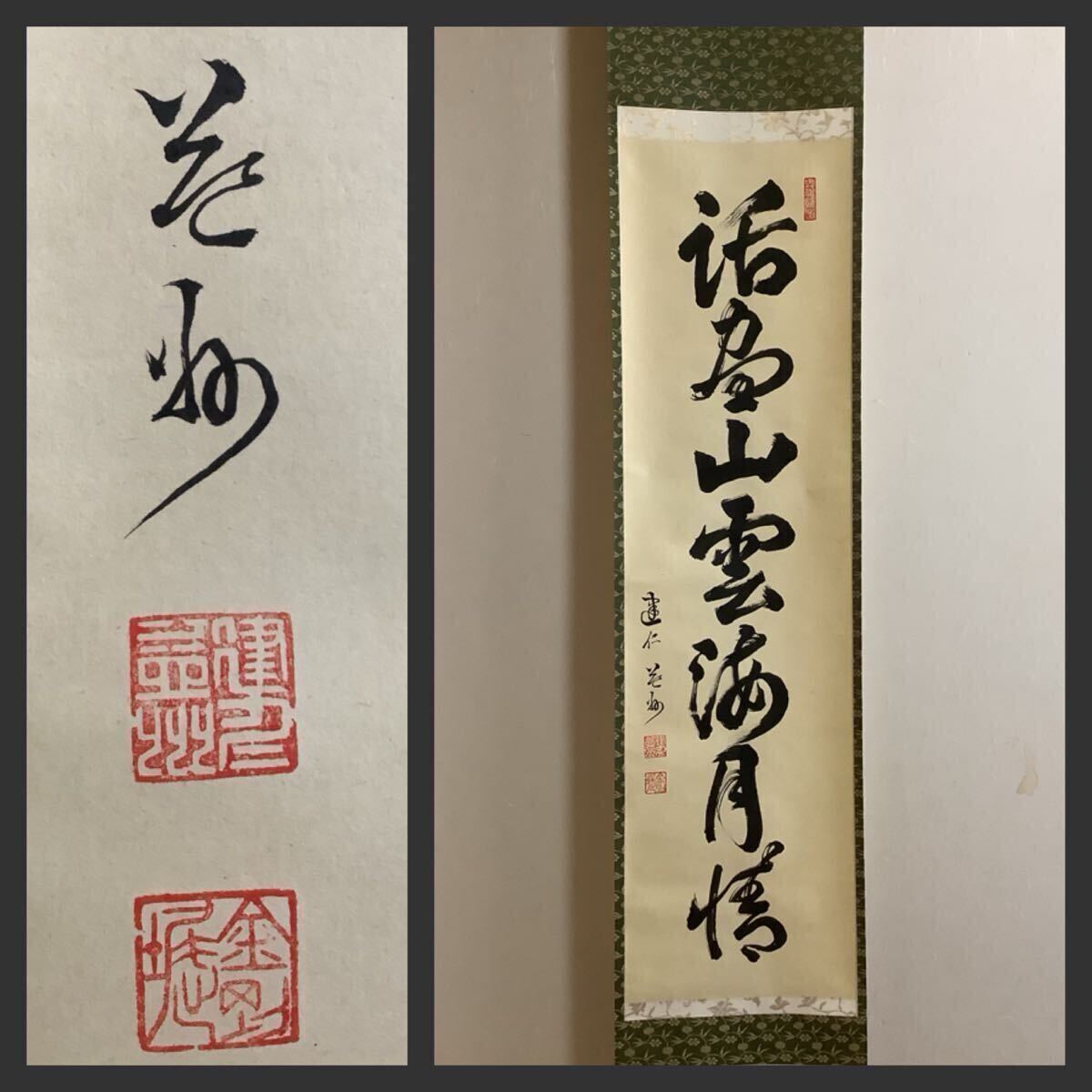 掛け軸 臨済宗 建仁寺 竹田益州 書『 無事 』 紙本 軸装 茶掛 掛軸