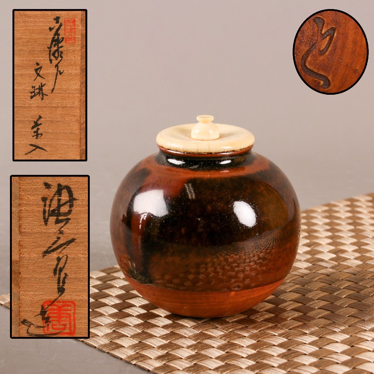 茶道具 瀬戸焼 文琳茶入 仕覆付 共箱 V 9496 茶道具 瀬戸焼 文琳茶入