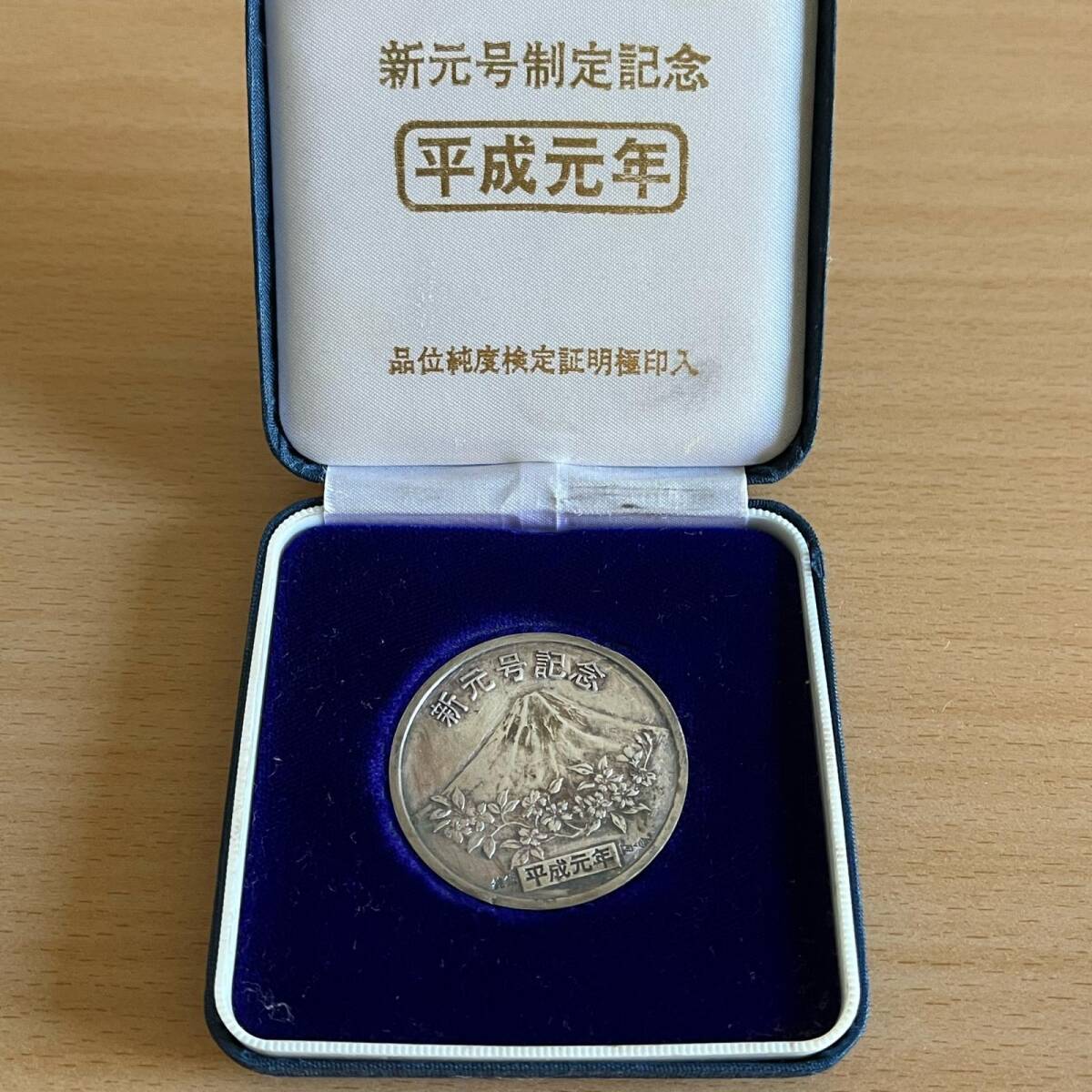新元号制定記念メダル 平成元年 富士山 新元号制定記念メダル
