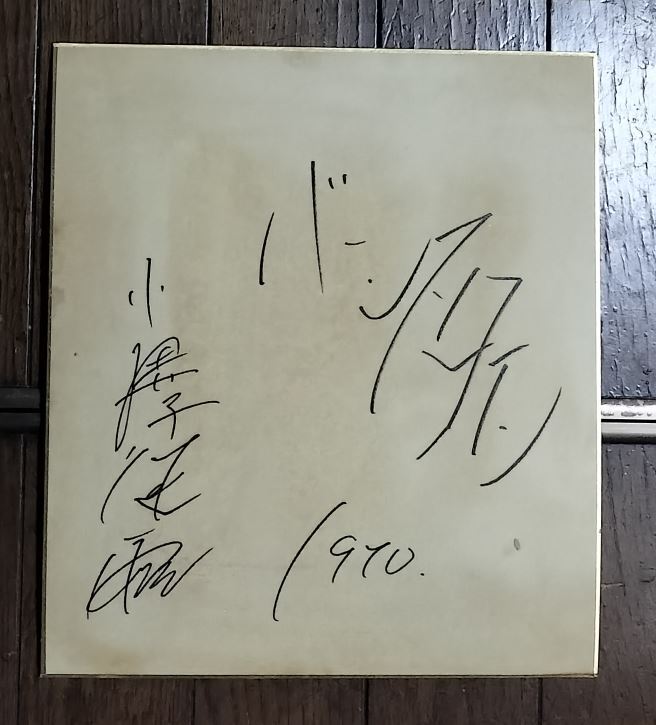 Yahoo!オークション -「小澤征爾 サイン」の落札相場・落札価格